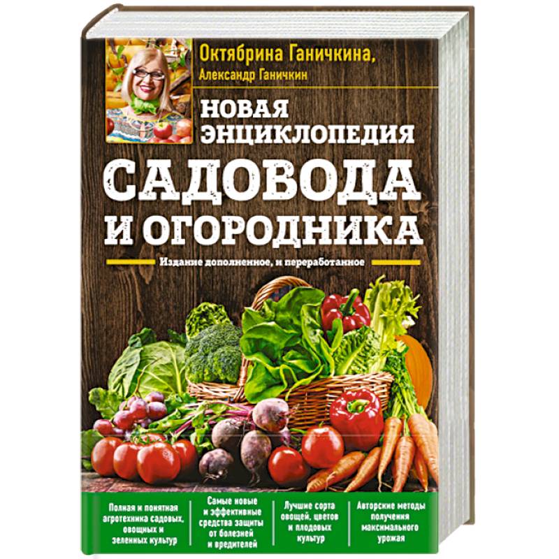 Новая энциклопедия садовода и огородника. Издание дополненное и переработанное