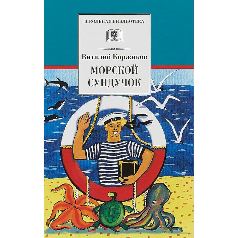 Морской сундучок