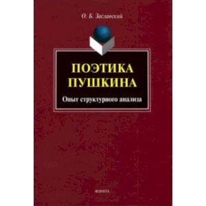 Поэтика Пушкина. Опыт структурного анализа Поэтика Пушкина. Опыт структурного анализа