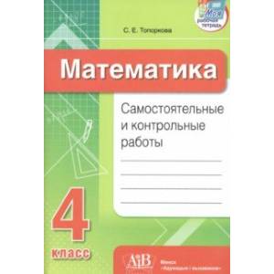 Математика. 4 класс. Самостоятельные и контрольные работы Математика. 4 класс. Самостоятельные и контрольные работы