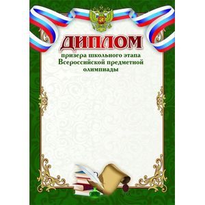 Диплом призёра школьного этапа Всероссийской предметной олимпиады