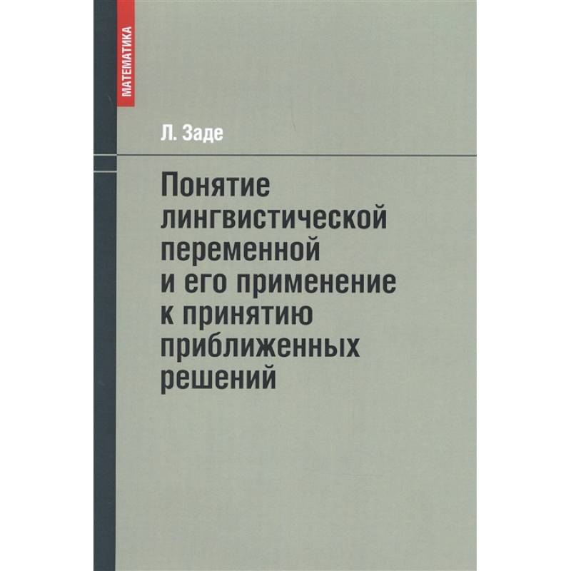 Понятие лингвистической переменной и его применение к принятию приближенных решений