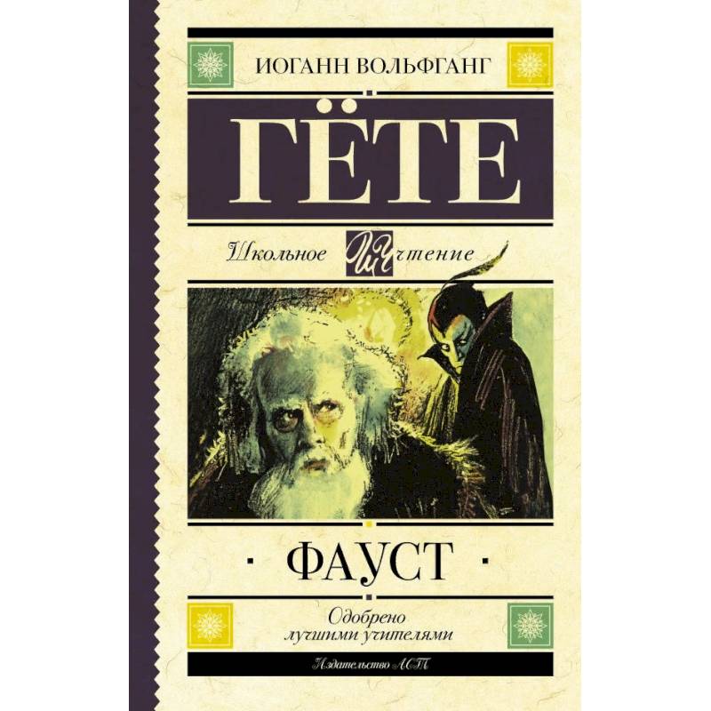 Иоганн вольфганг гете "фауст". Гете и. "фауст трагедия". Фауст иоганн вольфганг фон гёте книга эллюстраци. Гете вольфганг книга.