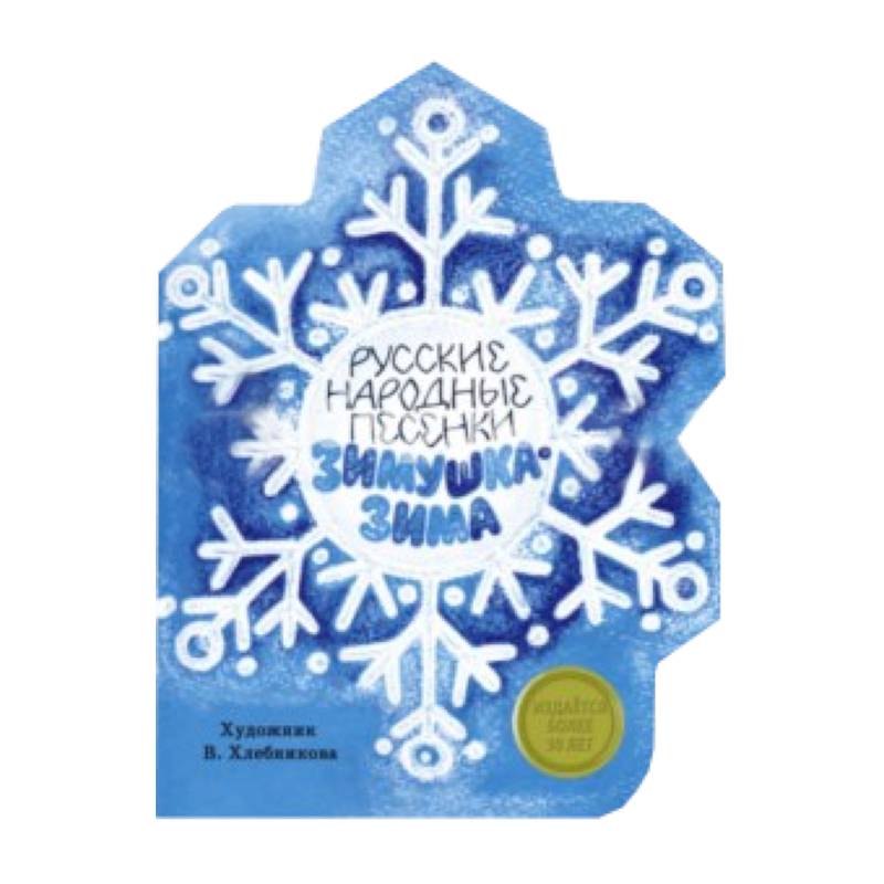 Зимушка-Зима