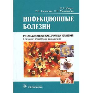 Инфекционные болезни. Учебник