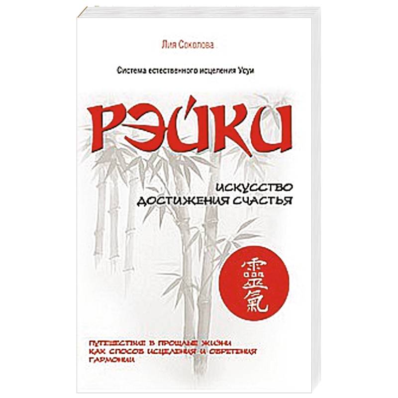 Рэйки. Искусство достижения счастья. Путешествие в прошлые жизни как способ исцеления