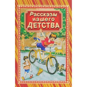 Рассказы нашего детства