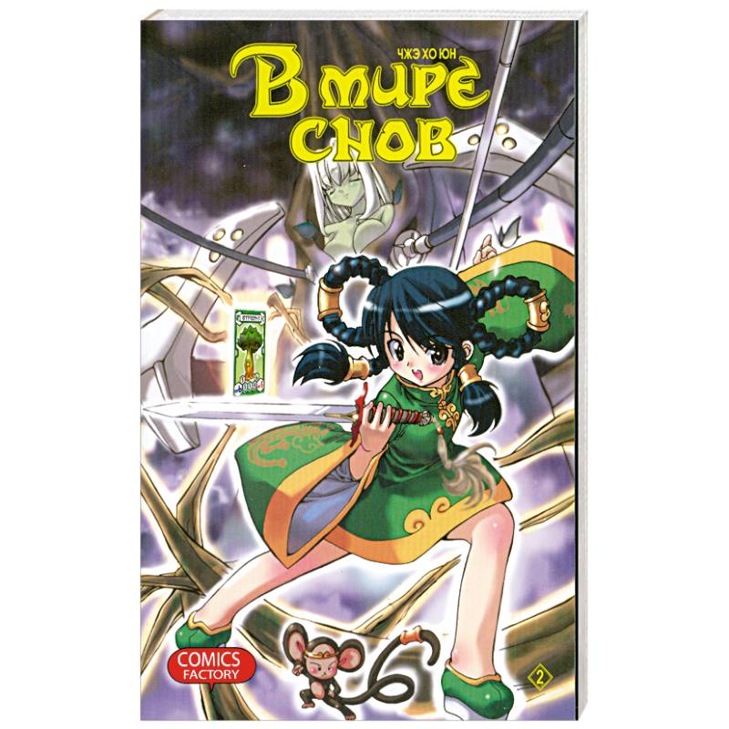 В мире снов Т.2