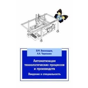 Автоматизация технологических процессов и производств. Введение в специальность: Учебное пособие