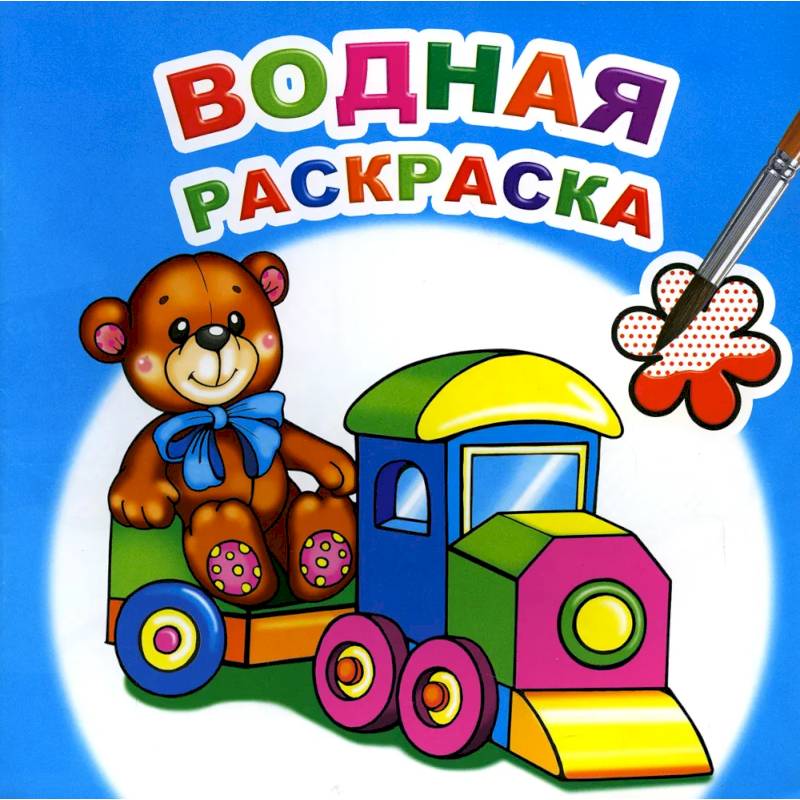 Водная раскраска. Для мальчиков Водная раскраска. Для мальчиков