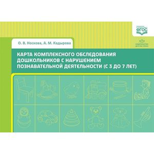 Карта комплексного обследования дошкольников с нарушением познавательной деятельности (с 3 до 7 лет)