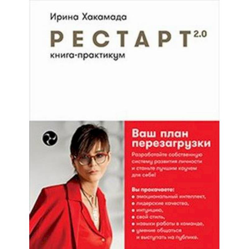 Рестарт 2.0: Книга-практикум. Ваш план перезагрузки Рестарт 2.0: Книга-практикум. Ваш план перезагрузки