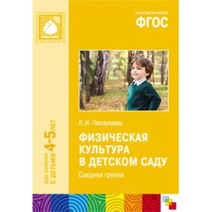 Физическая культура в детском саду. Средняя группа. Для занятий с детьми 4-5 лет. ФГОС