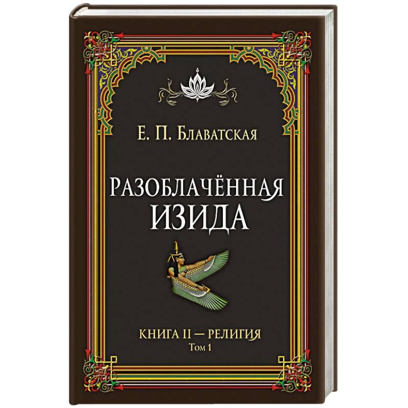 Разоблачённая Изида. Книга II. Религия. Том 1 Разоблачённая Изида. Книга II. Религия. Том 1