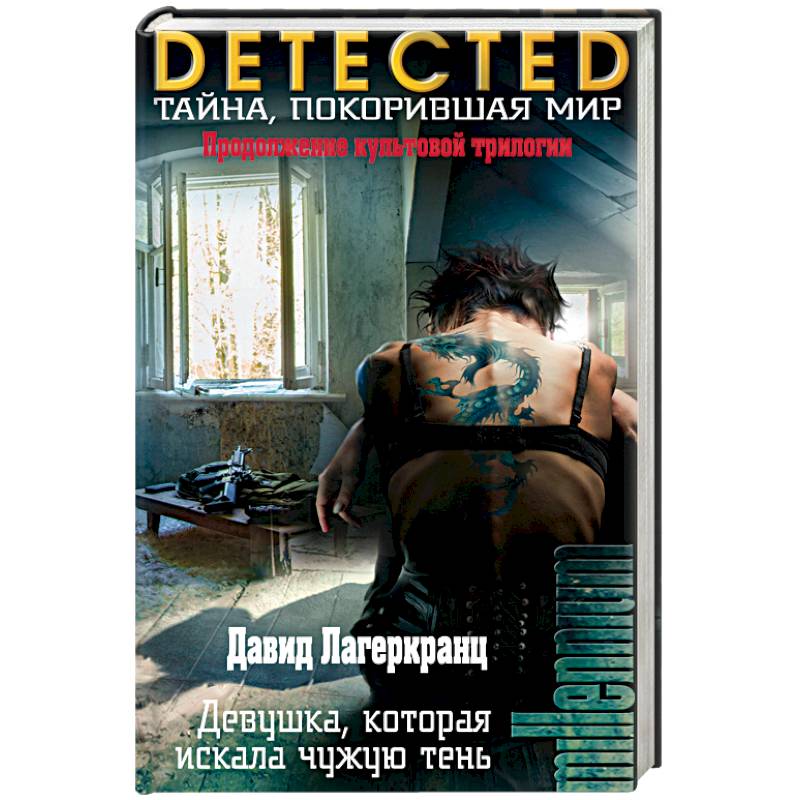 Девушка, которая искала чужую тень Девушка, которая искала чужую тень