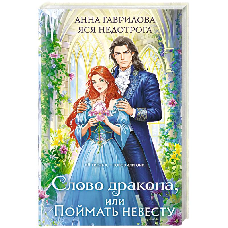 Слово дракона, или Поймать невесту