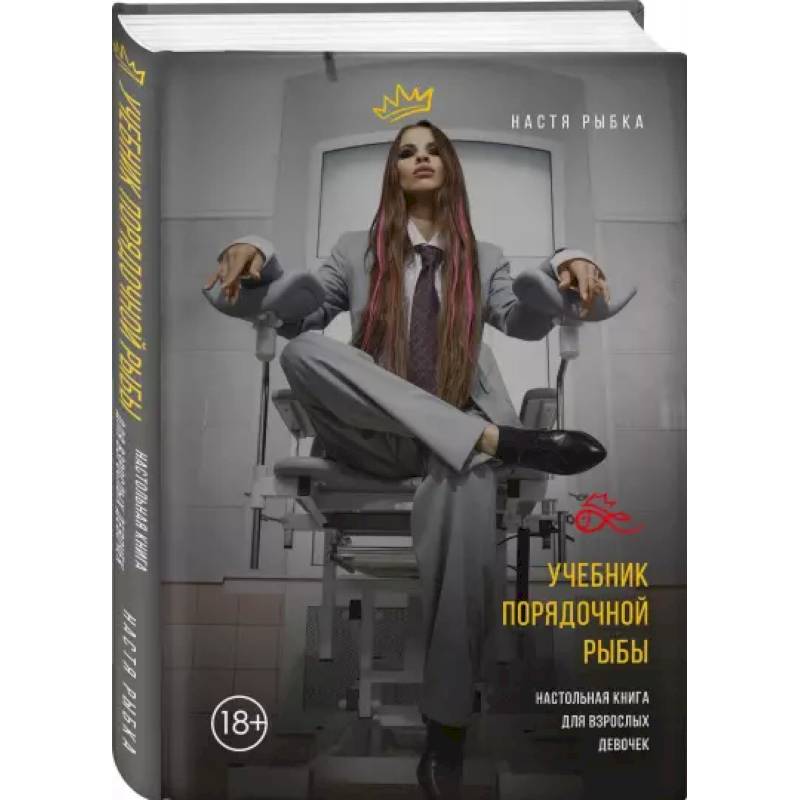 Учебник порядочной рыбы. Настольная книга для взрослых девочек Учебник порядочной рыбы. Настольная книга для взрослых девочек