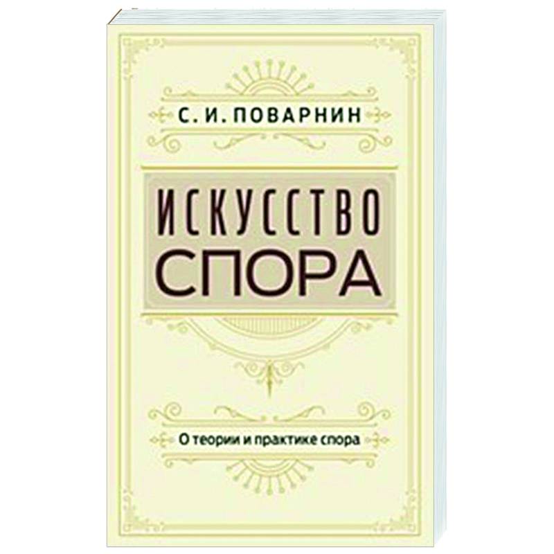 Искусство спора. О теории и практике спора Искусство спора. О теории и практике спора