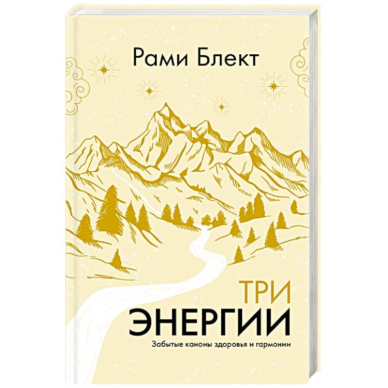 Три энергии. Забытые каноны здоровья и гармонии Три энергии. Забытые каноны здоровья и гармонии