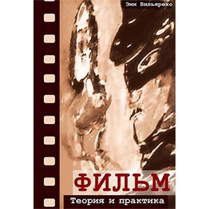 Фильм. Теория и практика