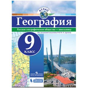 География. 9 класс. Атлас География. 9 класс. Атлас