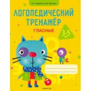 Логопедический тренажер. Гласные. 3-5 лет Логопедический тренажер. Гласные. 3-5 лет