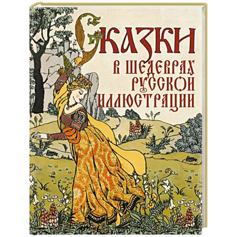 Сказки в шедеврах русской иллюстрации