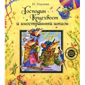 Господин Куцехвост и иностранный шпион