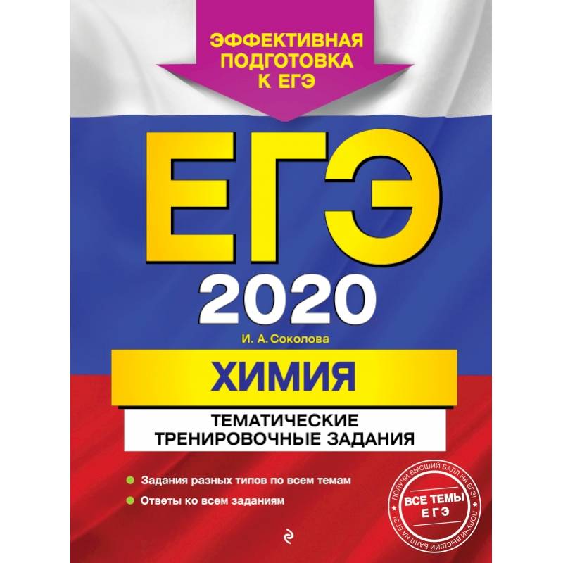 ЕГЭ-2020. Химия. Тематические тренировочные задания ЕГЭ-2020. Химия. Тематические тренировочные задания