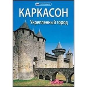 Каркасон: укрепленный город