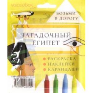 Дорожный набор с раскраской 'Загадочный Египет' mini Дорожный набор с раскраской 'Загадочный Египет' mini