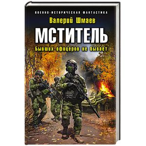Мститель. Бывших офицеров не бывает