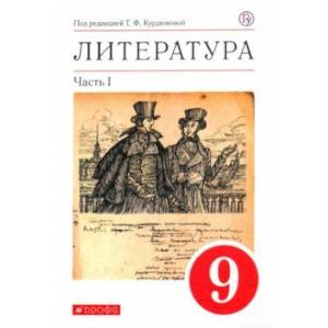 Литература. 9 класс. Учебное пособие. В 2-х частях. Часть 1