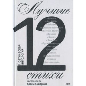 Лучшие стихи 2012 года. Антология