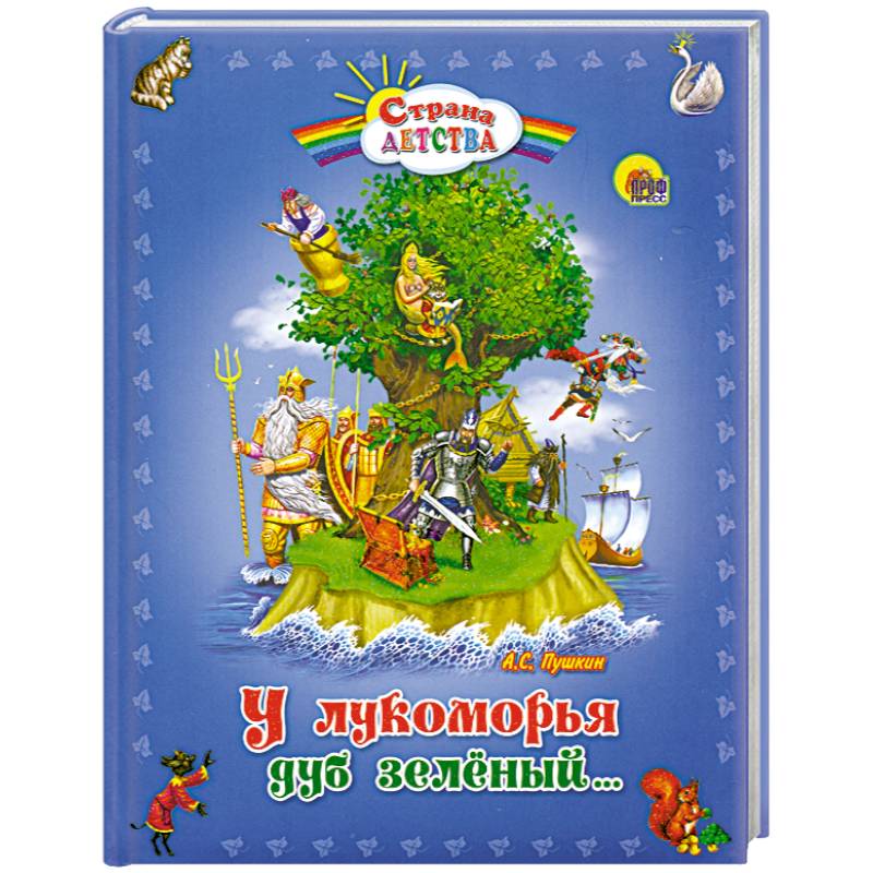 У лукоморья дуб зеленый...