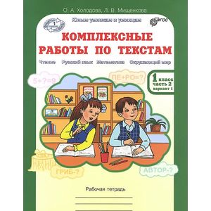 Комплексные работы по текстам. 1 класс. Рабочая тетрадь. В 2 частях. Часть 2 Комплексные работы по текстам. 1 класс. Рабочая тетрадь. В 2 частях. Часть 2