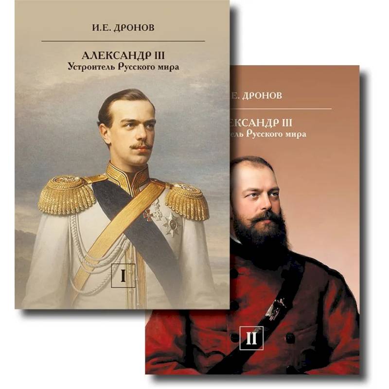 Император Александр III. Устроитель Русского мира. В 2 т