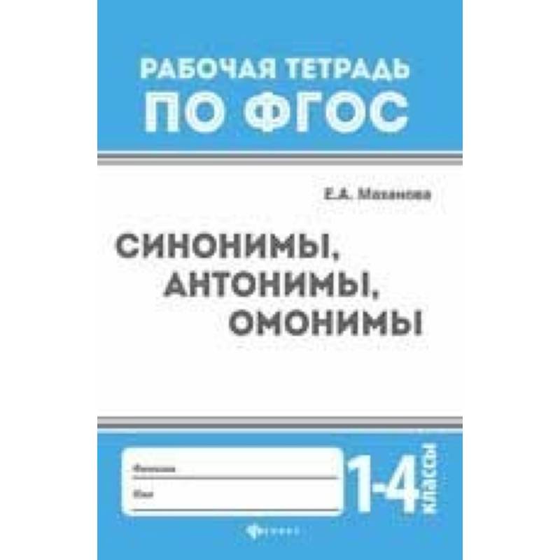 Синонимы, антонимы, омонимы. 1-4 классы Синонимы, антонимы, омонимы. 1-4 классы