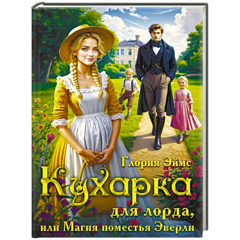 Кухарка для лорда, или Магия поместья Эверли