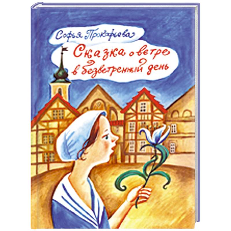 Сказка о ветре в безветренный день