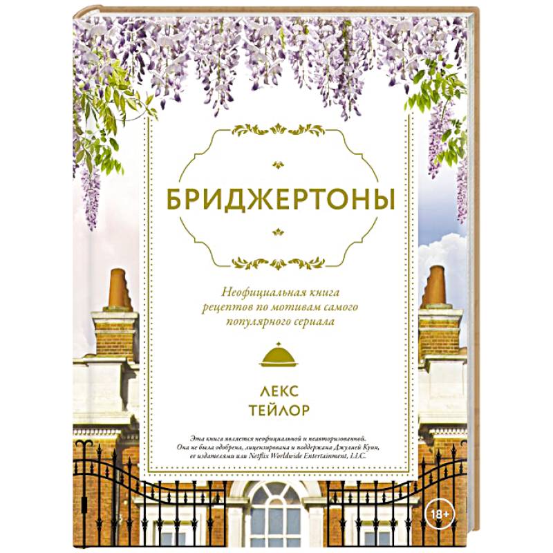 Бриджертоны. Неофициальная книга рецептов по мотивам самого популярного сериала