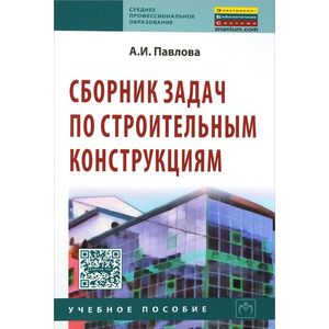 Сборник задач по строительным конструкциям. Учебное пособие
