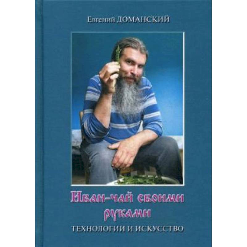 Иван-чай своими руками: технологии и искусство