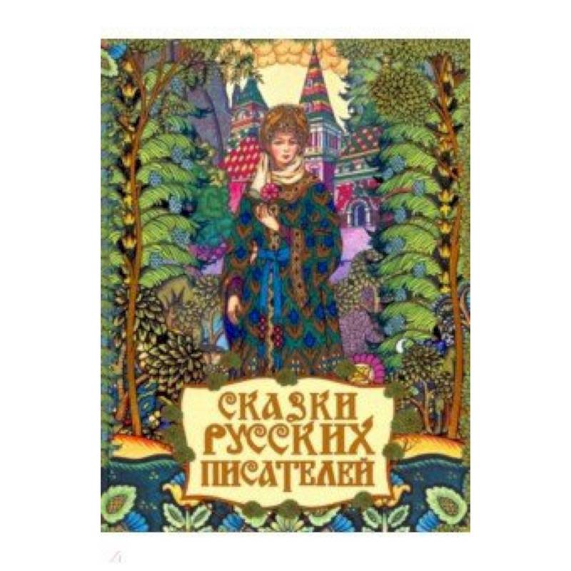 Сказки русских писателей