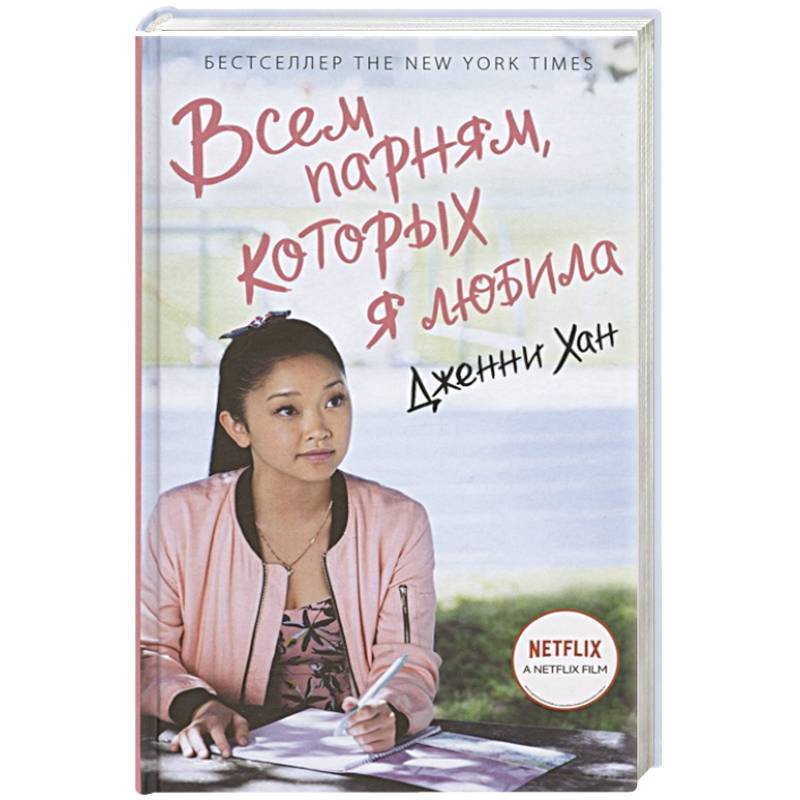 Всем парням, которых я любила