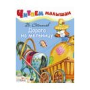 Дорога на мельницу