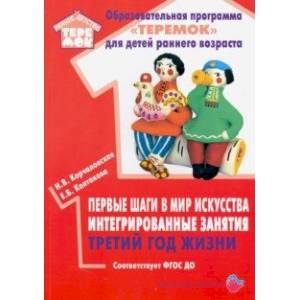 Первые шаги в мир искусства интегрированные занятия. Третий год жизни. ФГОС ДО