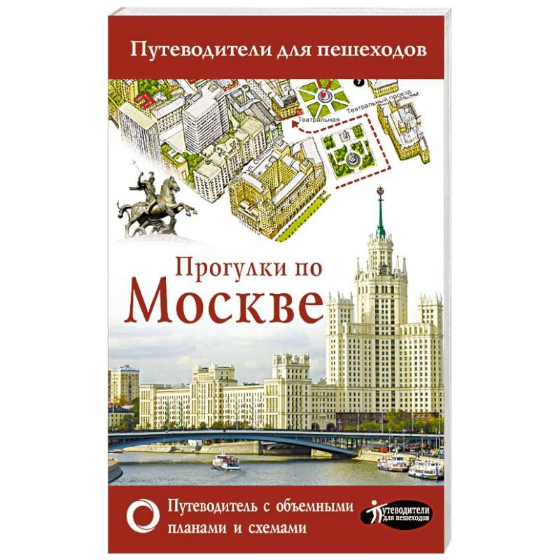 Прогулки по Москве