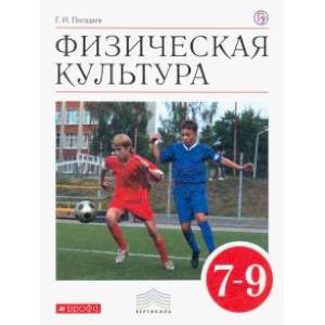 Физическая культура. 7-9 классы. Учебник для общеобразовательных учреждений. Вертикаль. ФГОС