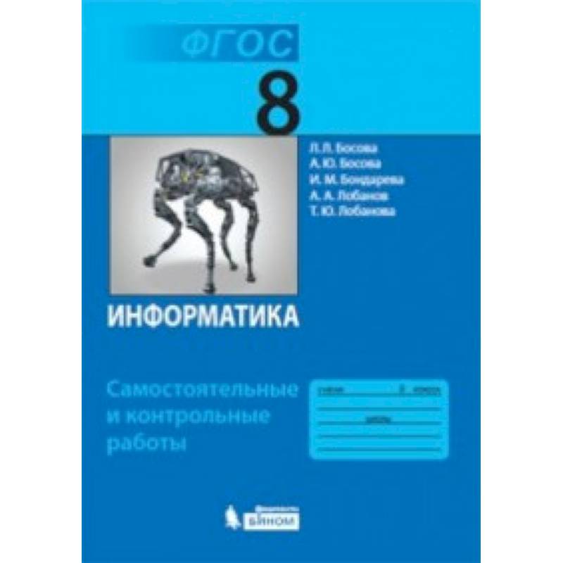 Информатика. 8 класс. Самостоятельные и контрольные работы ФГОС Информатика. 8 класс. Самостоятельные и контрольные работы ФГОС